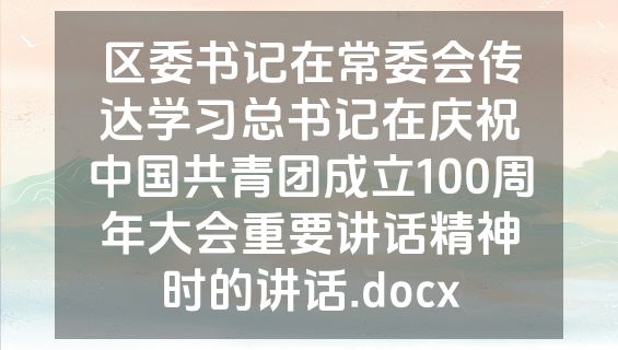 区委书记在常委会传达学习总书记在庆祝中国共青团成立100周年大会重要讲话精神时的讲话.docx