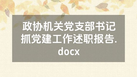 政协机关党支部书记抓党建工作述职报告.docx