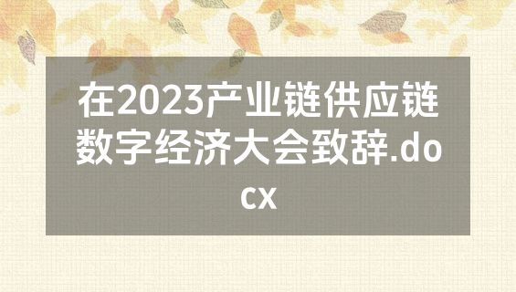在2023产业链供应链数字经济大会致辞.docx