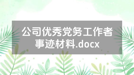 公司优秀党务工作者事迹材料.docx