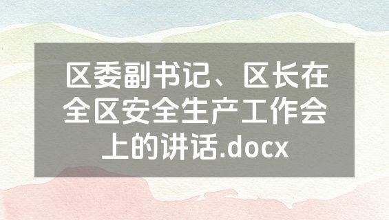 区委副书记、区长在全区安全生产工作会上的讲话.docx