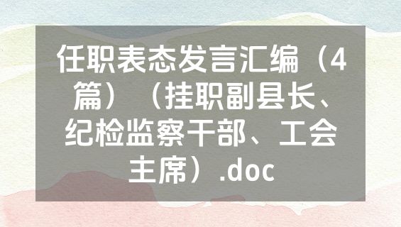 任职表态发言汇编（4篇）（挂职副县长、纪检监察干部、工会主席）.doc