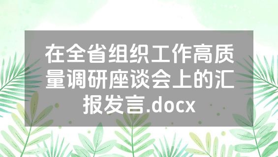 在全省组织工作高质量调研座谈会上的汇报发言.docx