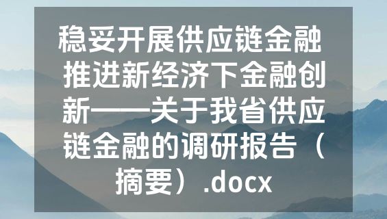 稳妥开展供应链金融 推进新经济下金融创新——关于我省供应链金融的调研报告（摘要）.docx