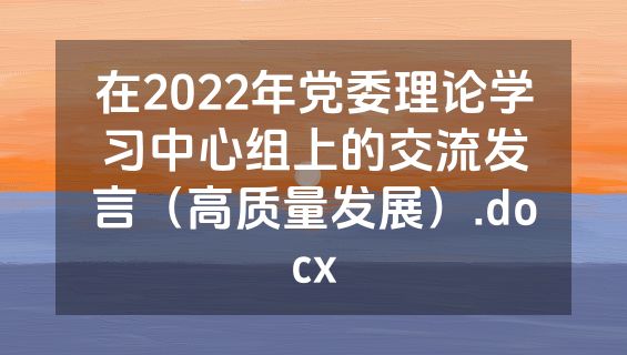 在2022年党委理论学习中心组上的交流发言（高质量发展）.docx