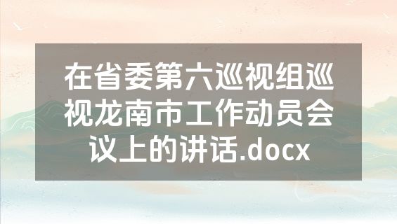 在省委第六巡视组巡视龙南市工作动员会议上的讲话.docx