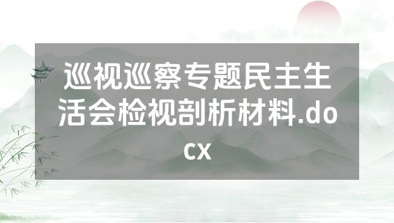 巡视巡察专题民主生活会检视剖析材料.docx
