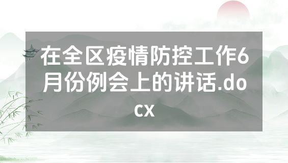 在全区疫情防控工作6月份例会上的讲话.docx
