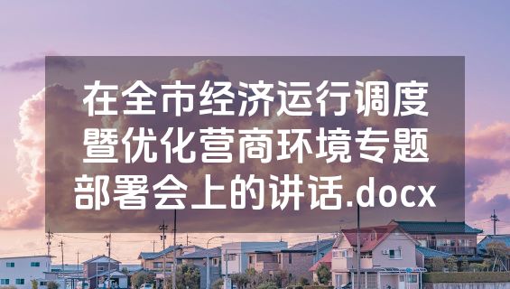 在全市经济运行调度暨优化营商环境专题部署会上的讲话.docx