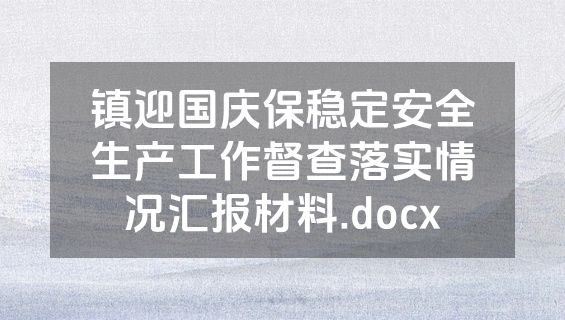 镇迎国庆保稳定安全生产工作督查落实情况汇报材料.docx