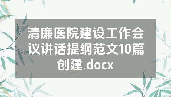 清廉医院建设工作会议讲话提纲范文10篇创建.docx