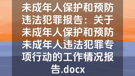 未成年人保护和预防违法犯罪报告：关于未成年人保护和预防未成年人违法犯罪专项行动的工作情况报告.docx