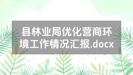 县林业局优化营商环境工作情况汇报.docx