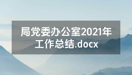 局党委办公室2021年工作总结.docx