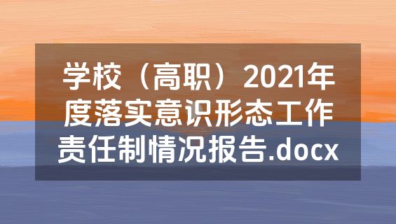 学校（高职）2021年度落实意识形态工作责任制情况报告.docx