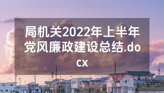 局机关2022年上半年党风廉政建设总结.docx