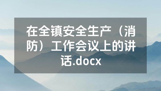 在全镇安全生产（消防）工作会议上的讲话.docx