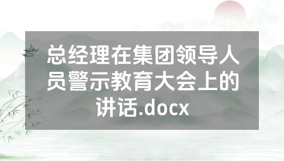 总经理在集团领导人员警示教育大会上的讲话.docx
