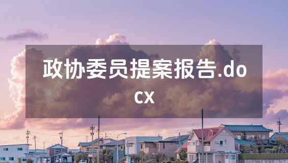 政协委员提案报告.docx