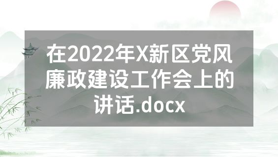 在2022年X新区党风廉政建设工作会上的讲话.docx