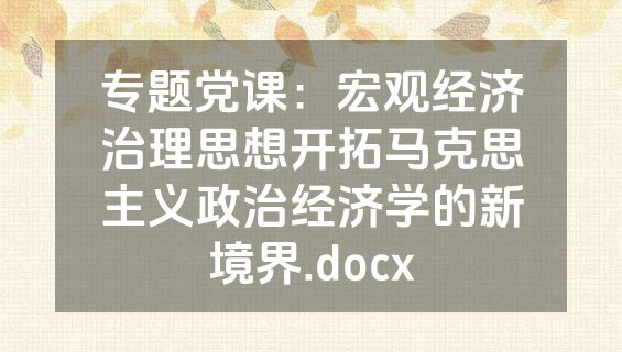 专题党课：宏观经济治理思想开拓马克思主义政治经济学的新境界.docx