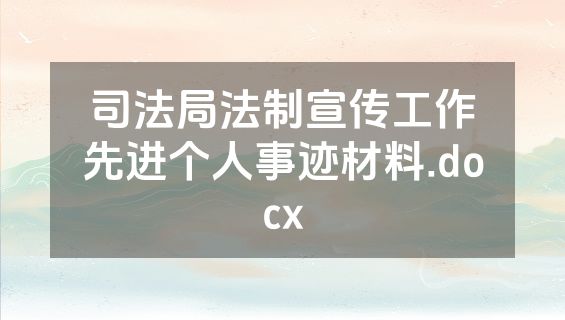 司法局法制宣传工作先进个人事迹材料.docx