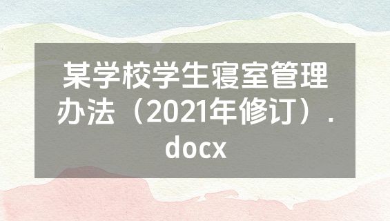 某学校学生寝室管理办法（2021年修订）.docx