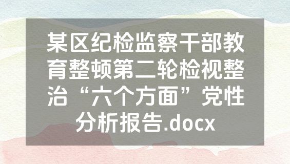 某区纪检监察干部教育整顿第二轮检视整治“六个方面”党性分析报告.docx