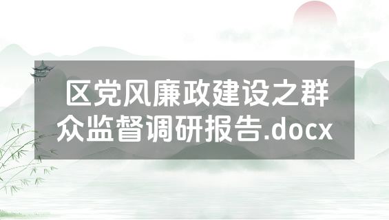 区党风廉政建设之群众监督调研报告.docx