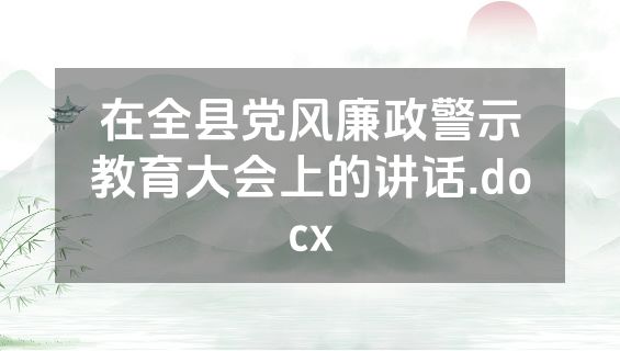 在全县党风廉政警示教育大会上的讲话.docx