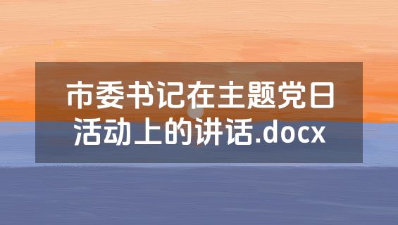 市委书记在主题党日活动上的讲话.docx