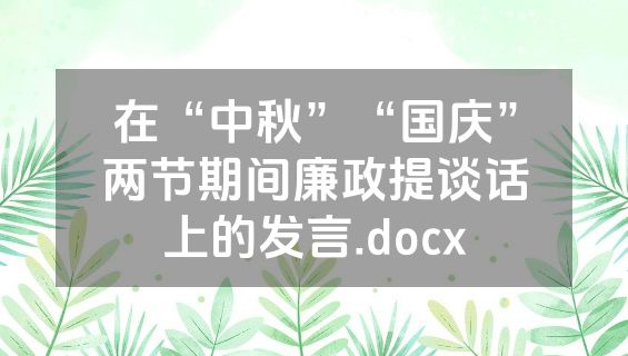 在“中秋”“国庆”两节期间廉政提谈话上的发言.docx