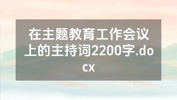 在主题教育工作会议上的主持词2200字.docx