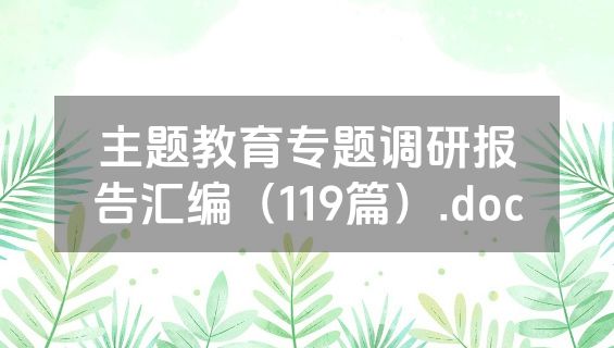 主题教育专题调研报告汇编（119篇）.doc