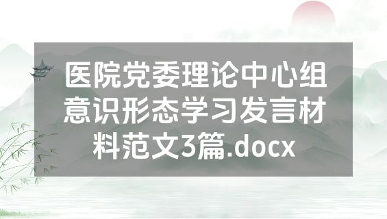 医院党委理论中心组意识形态学习发言材料范文3篇.docx