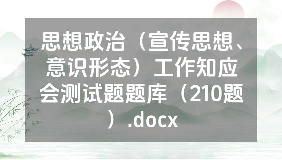 思想政治（宣传思想、意识形态）工作知应会测试题题库（210题）.docx