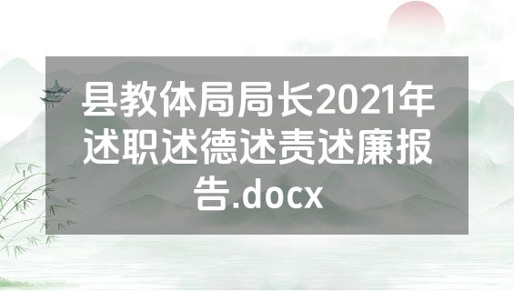 县教体局局长2021年述职述德述责述廉报告.docx