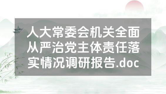 人大常委会机关全面从严治党主体责任落实情况调研报告.doc