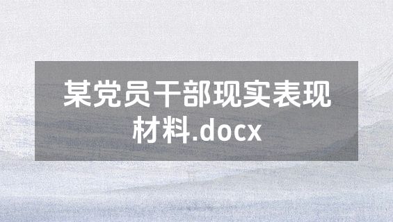 某党员干部现实表现材料.docx
