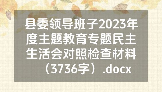 县委领导班子2023年度主题教育专题民主生活会对照检查材料（3736字）.docx