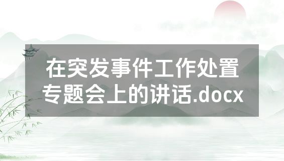在突发事件工作处置专题会上的讲话.docx