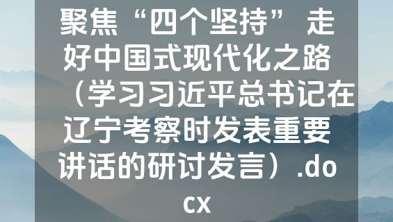 聚焦“四个坚持” 走好中国式现代化之路（学习习近平总书记在辽宁考察时发表重要讲话的研讨发言）.docx