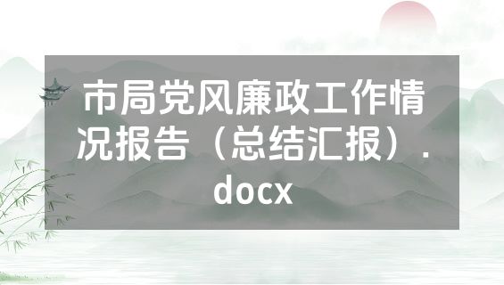市局党风廉政工作情况报告（总结汇报）.docx
