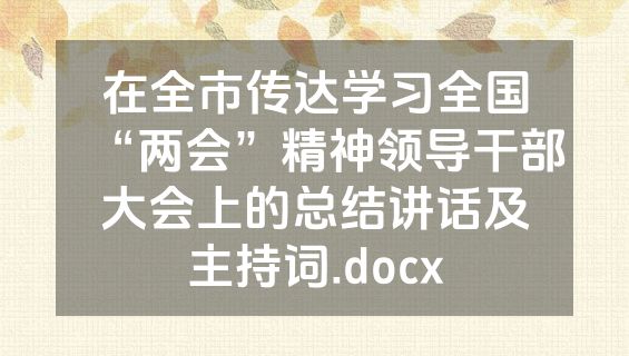 在全市传达学习全国“两会”精神领导干部大会上的总结讲话及主持词.docx