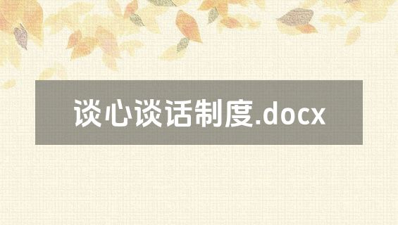 谈心谈话制度.docx
