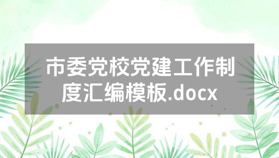 市委党校党建工作制度汇编模板.docx