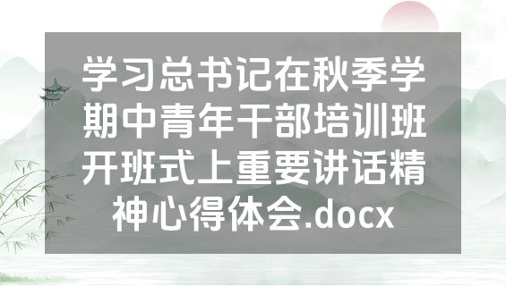学习总书记在秋季学期中青年干部培训班开班式上重要讲话精神心得体会.docx