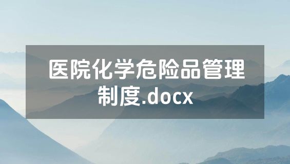 医院化学危险品管理制度.docx