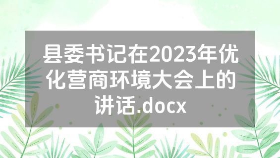 县委书记在2023年优化营商环境大会上的讲话.docx