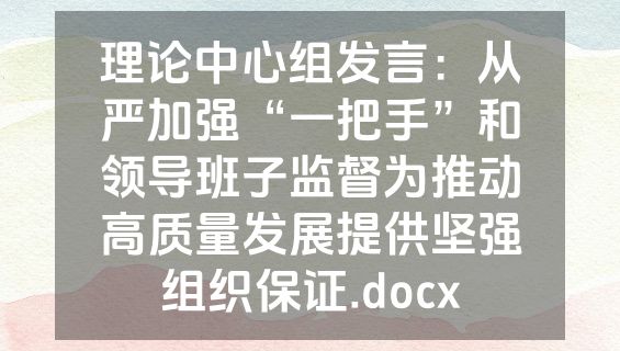 理论中心组发言：从严加强“一把手”和领导班子监督为推动高质量发展提供坚强组织保证.docx